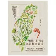 台灣石松類與蕨類全圖鑑(下)：蹄蓋蕨科—水龍骨科 (電子書)