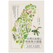 台灣石松類與蕨類全圖鑑(上)：水韭科—烏毛蕨科 (電子書)