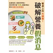 餐桌上的大誤解!破解營養假消息：從調味料、蔬果到零食，用科學打破「天然」健康神話，建立無壓力飲食觀念 (電子書)
