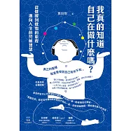 我真的知道自己在做什麼嗎?從覺醒到覺悟的旅程，邁向人生的終極智慧 (電子書)