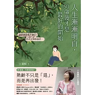 人生漸漸明白，50歲後才是最好的開始：〔丁菱娟的人生體悟〕當你懂得放下匆忙，生活才開始溫柔 (電子書)