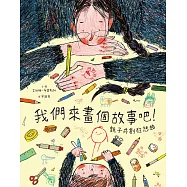 我們來畫個故事吧!&mdash;&mdash;親子共創狂想曲 (電子書)