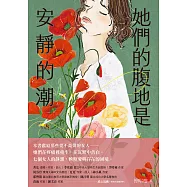 她們的腹地是安靜的潮 (電子書)