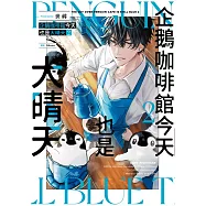 企鵝咖啡館今天也是大晴天(02) (電子書)