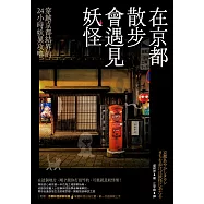 在京都散步會遇見妖怪：穿越京都結界的24小時妖異攻略，附贈京都妖怪探索地圖 (電子書)