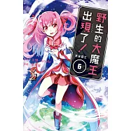 野生的大魔王出現了!黑翼霸王(6)【含電子書限定特典】 (電子書)