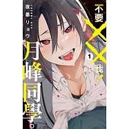 不要××我!月峰同學。(1) (電子書)