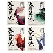 天觀雙俠卷一至卷四套書 (電子書)