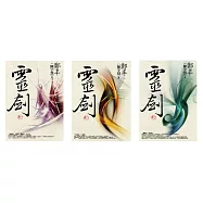 靈劍卷一至卷三套書 (電子書)