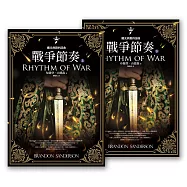 颶光典籍四部曲：戰爭節奏(上下冊套書) (電子書)