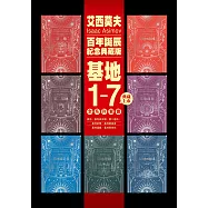 基地1-7全系列套書(艾西莫夫百年誕辰紀念典藏版) (電子書)