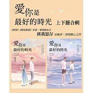 愛你是最好的時光【上下冊套書】(熱評電視劇《今生有你》原著小說，鍾漢良、李小冉領銜主演) (電子書)