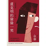 盧克明的偷偷一笑(試讀本+折價券) (電子書)