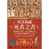 埃及揭祕.死者之書(必看精華版)：如何前往來世、活在眾神之中，最早的靈界地圖和重生之旅! (電子書)