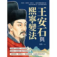 王安石與熙寧變法：改財政×動軍制×觸宗法……從萬民擁戴到滿朝非議，既是改革的推行者，也是爭議的承擔者 (電子書)