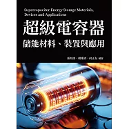 超級電容器儲能材料、裝置與應用 (電子書)