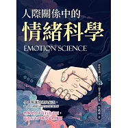 人際關係中的情緒科學：降低誤讀、改善對話、提升連結品質 (電子書)