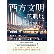 西方文明的制度──政體與公正的自覺 (電子書)