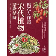 與花方作譜，宋代植物譜錄循跡：入詩、入畫也入口，花花草草如何擄獲宋人芳心? (電子書)