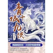 青城十九俠(卷四)：破劫明心 (電子書)