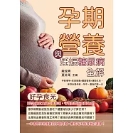 好孕食光，孕期營養與妊娠糖尿病全解：孕前備孕×飲食營養×體重管理×運動生活，伴妳走過孕前、孕中、產後的每一天 (電子書)