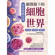 探索微觀星球，顯微鏡下的細胞世界：葉綠體&times;粒線體&times;細胞核&hellip;&hellip;透過顯微鏡觀察，建立辨識細胞內構造與功能的基礎能力 (電子書)