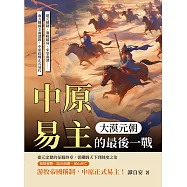 大漠元朝，中原易主的最後一戰：建元稱制、襄陽破局、宋室南潰&hellip;&hellip;南方戰線全面潰散，中原政權正式易代 (電子書)
