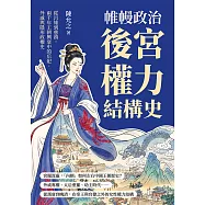 帷幔政治，後宮權力結構史：從呂雉到慈禧，兩千年王朝興衰中的后妃、外戚與隱形政權史 (電子書)