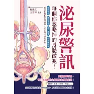 泌尿警訊，每個你忽略掉的身體徵兆!尿液變化×排尿異常×結石感染×前列腺問題……泌尿生殖系統的結構、症狀與疾病全解析 (電子書)