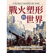 戰火塑形的世界：從特洛伊到帝國黃昏，古代到十九世紀的關鍵戰爭，如何改寫文明、國界與人心 (電子書)