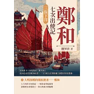 三保下洋，鄭和七次出使記：追查舊主、討伐海寇、冊封諸王，從內廷宦官到航海使者，一次次航行打開陸權王朝對世界的想像 (電子書)
