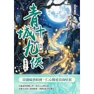 青城十九俠(卷五)：蠻嶺劫波 (電子書)