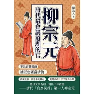 柳宗元，唐代最會講道理的官：不為官職低頭，被貶也要當清流! (電子書)
