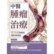 中醫腫瘤治療，董洪濤談癌症預防與調養：中醫臨床醫師對癌症本質的深度反思，「扶正氣、養體質」的康復之道 (電子書)