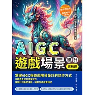 AIGC遊戲場景設計實戰課：Midjourney提示詞結構&times;場景概念生成流程，建立完整的遊戲場景美術構想方法 (電子書)
