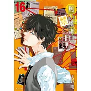 鴨乃橋論的禁忌推理(16) (電子書)