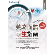 英文面試求生指南 (電子書)