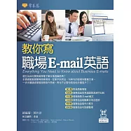 教你寫職場 E-mail 英語 (電子書)