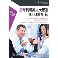 背職場英文大躍進 1000 實用句 (電子書)