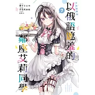 不時輕聲地以俄語遮羞的鄰座艾莉同學 (7) (電子書)