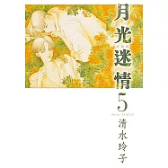 月光迷情 愛藏版 (5) (電子書)