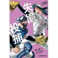 失憶投捕 (15) (電子書)