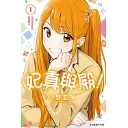 妃真與殿! (1) (電子書)