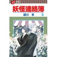 妖怪連絡簿 (31) (電子書)