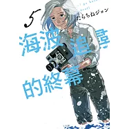 海波追尋的終幕 (5) (電子書)