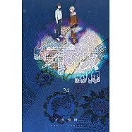 給不滅的你 (24) (電子書)