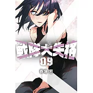 戰隊大失格 (9) (電子書)