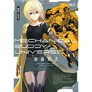 機器人宇宙 Mechanical Buddy Universe (全) (電子書)