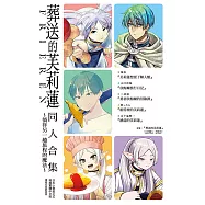 葬送的芙莉蓮 同人合集~徜徉另一趟旅程的魔法~ (全) (電子書)