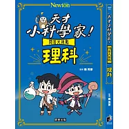 天才小科學家!問答大挑戰 理科 (電子書)
